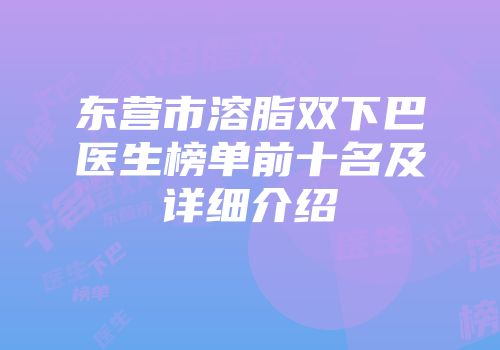 东营市溶脂双下巴医生榜单前十名及详细介绍