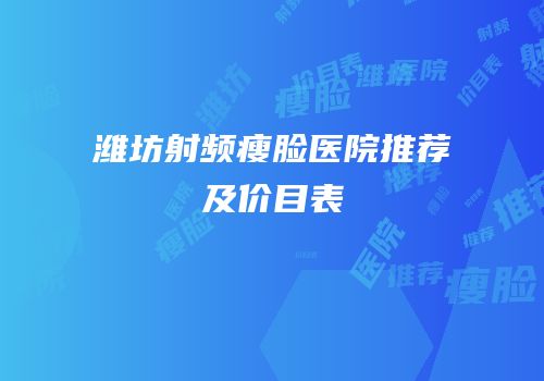 潍坊射频瘦脸医院推荐及价目表