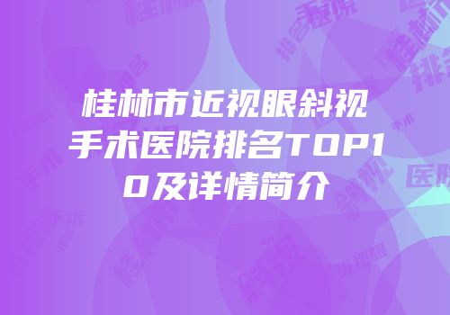 桂林市近视眼斜视手术医院排名TOP10及详情简介