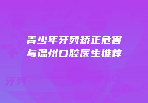 青少年牙列矫正危害与温州口腔医生推荐