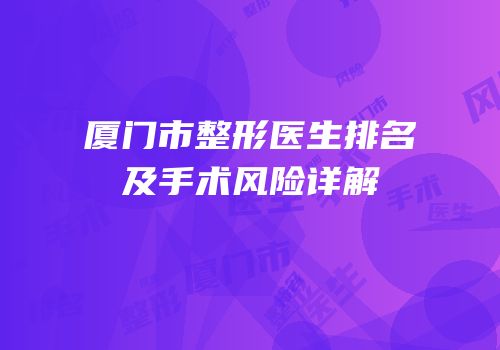 厦门市整形医生排名及手术风险详解