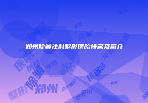 郑州除皱注射整形医院排名及简介