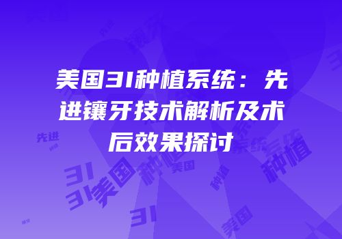 美国3I种植系统：先进镶牙技术解析及术后效果探讨