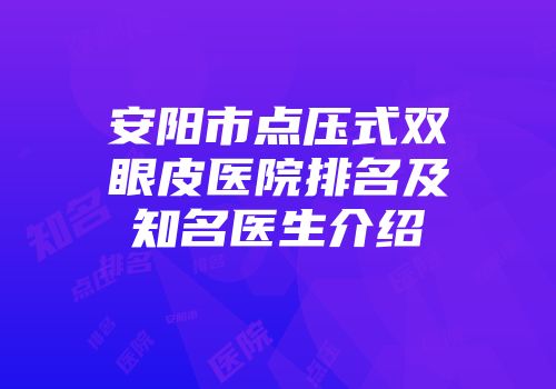 安阳市点压式双眼皮医院排名及知名医生介绍