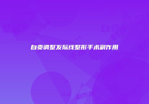 自贡调整发际线整形手术副作用