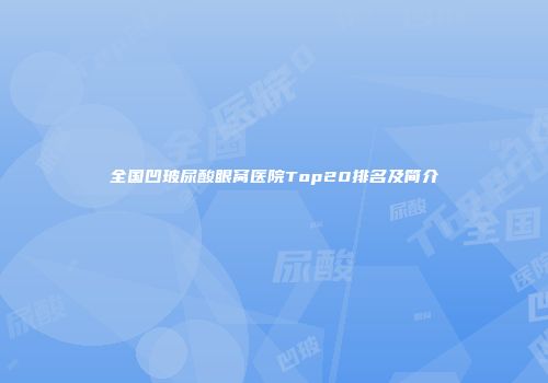 全国凹玻尿酸眼窝医院Top20排名及简介