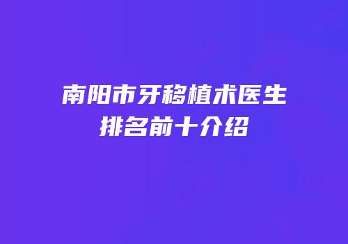 南阳市牙移植术医生排名前十介绍