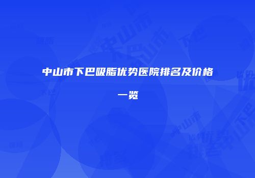 中山市下巴吸脂优势医院排名及价格一览