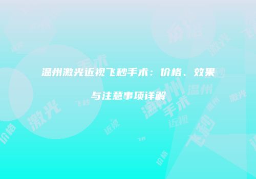 温州激光近视飞秒手术：价格、效果与注意事项详解