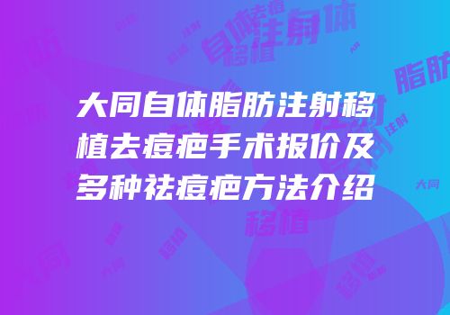 大同自体脂肪注射移植去痘疤手术报价及多种祛痘疤方法介绍