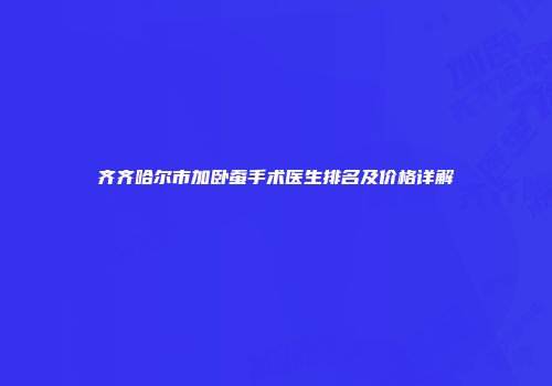 齐齐哈尔市加卧蚕手术医生排名及价格详解