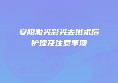 安阳激光彩光去斑术后护理及注意事项