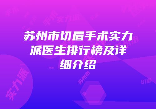 苏州市切眉手术实力派医生排行榜及详细介绍