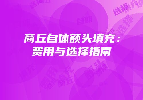 商丘自体额头填充：费用与选择指南