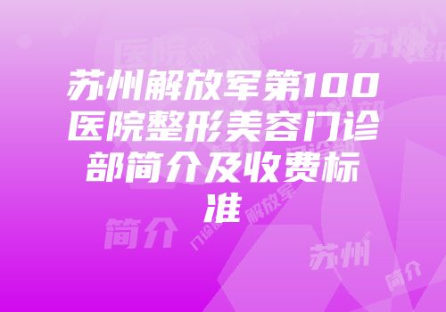 苏州解放军第100医院整形美容门诊部简介及收费标准