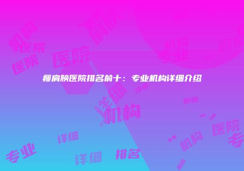 瘦肩膀医院排名前十：专业机构详细介绍