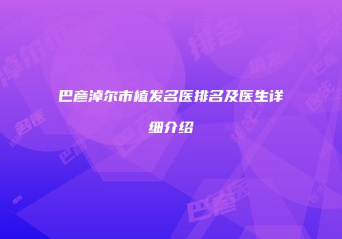 巴彦淖尔市植发名医排名及医生详细介绍