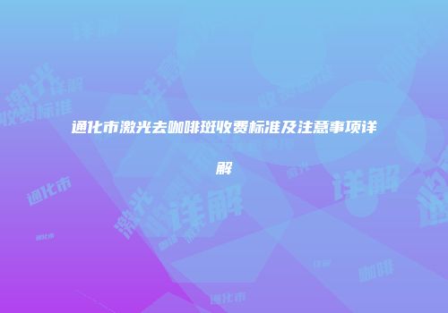 通化市激光去咖啡斑收费标准及注意事项详解