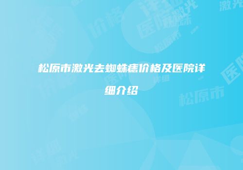 松原市激光去蜘蛛痣价格及医院详细介绍