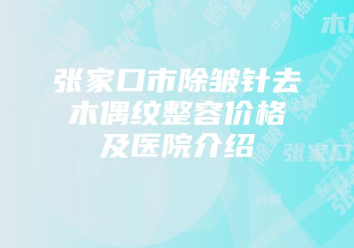 张家口市除皱针去木偶纹整容价格及医院介绍