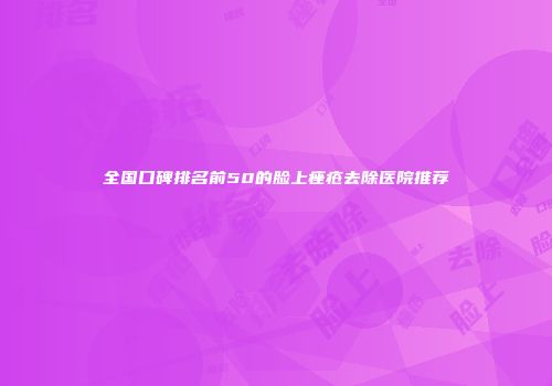 全国口碑排名前50的脸上痤疮去除医院推荐