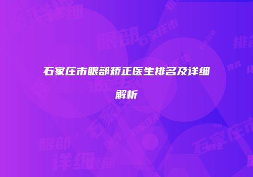 石家庄市眼部矫正医生排名及详细解析