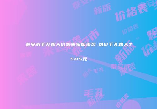 泰安市毛孔粗大价格表新版来袭-均价毛孔粗大7585元