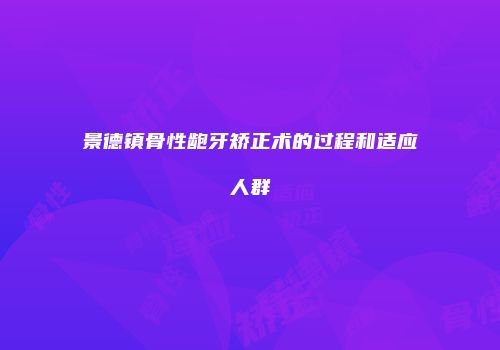 景德镇骨性龅牙矫正术的过程和适应人群
