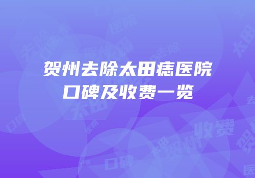 贺州去除太田痣医院口碑及收费一览