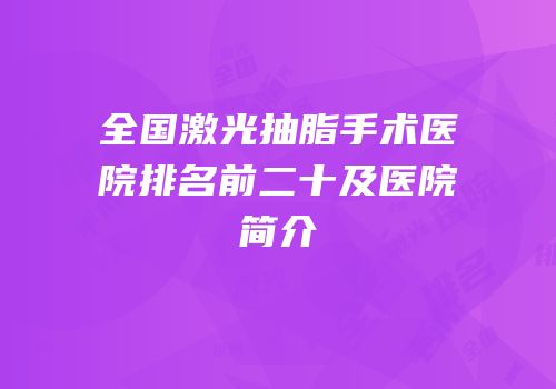 全国激光抽脂手术医院排名前二十及医院简介