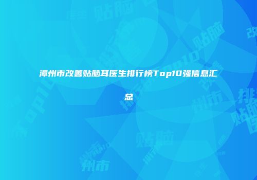 漳州市改善贴脑耳医生排行榜Top10强信息汇总