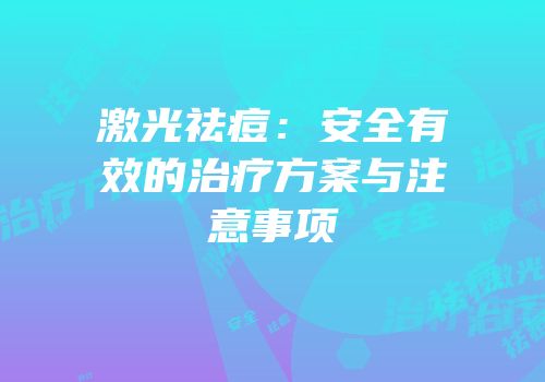 激光祛痘：安全有效的治疗方案与注意事项