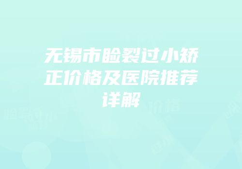 无锡市睑裂过小矫正价格及医院推荐详解