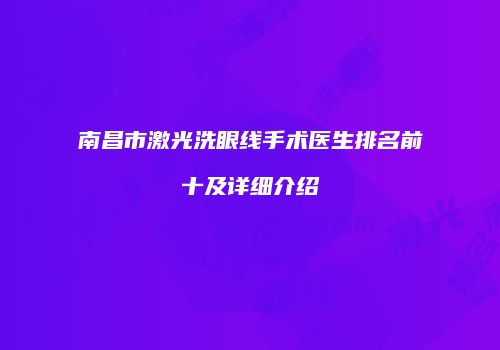 南昌市激光洗眼线手术医生排名前十及详细介绍