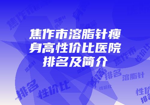 焦作市溶脂针瘦身高性价比医院排名及简介