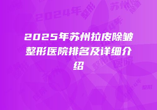2025年苏州拉皮除皱整形医院排名及详细介绍