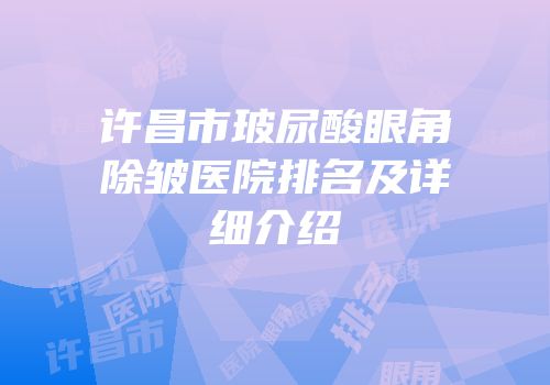 许昌市玻尿酸眼角除皱医院排名及详细介绍