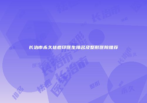 长治市永久祛痘印医生排名及整形医院推荐