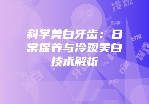 科学美白牙齿：日常保养与冷观美白技术解析