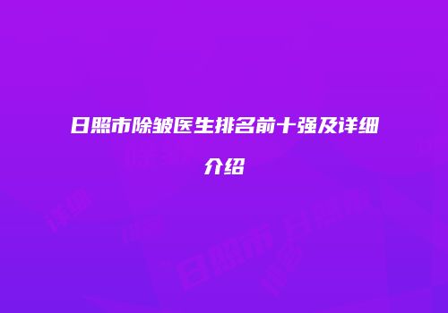 日照市除皱医生排名前十强及详细介绍