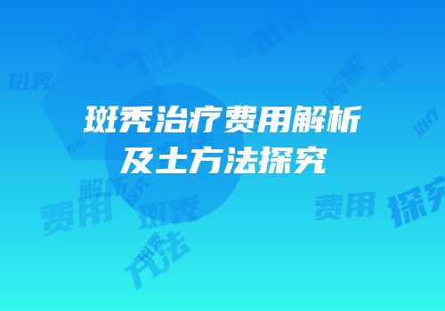 斑秃治疗费用解析及土方法探究