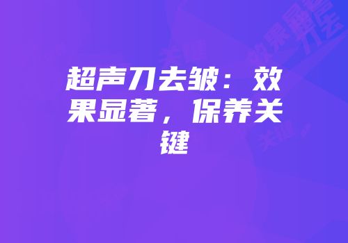 超声刀去皱：效果显著，保养关键