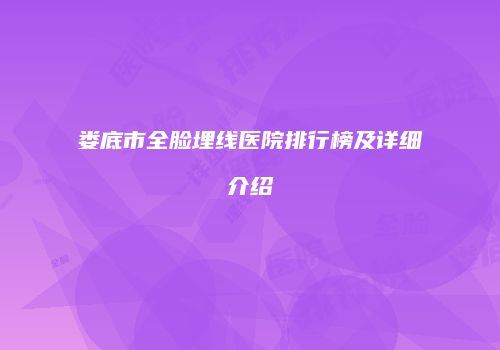 娄底市全脸埋线医院排行榜及详细介绍