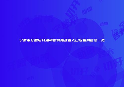 宁波市牙龈切开助萌术价格及各大口腔机构信息一览