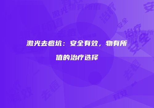 激光去痘坑：安全有效，物有所值的治疗选择