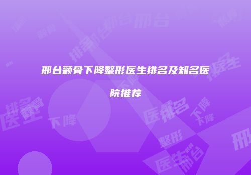 邢台颧骨下降整形医生排名及知名医院推荐