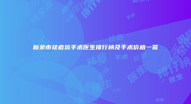 新余市祛痘坑手术医生排行榜及手术价格一览