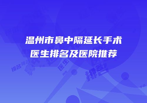 温州市鼻中隔延长手术医生排名及医院推荐
