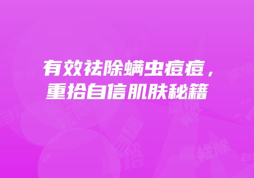 有效祛除螨虫痘痘，重拾自信肌肤秘籍