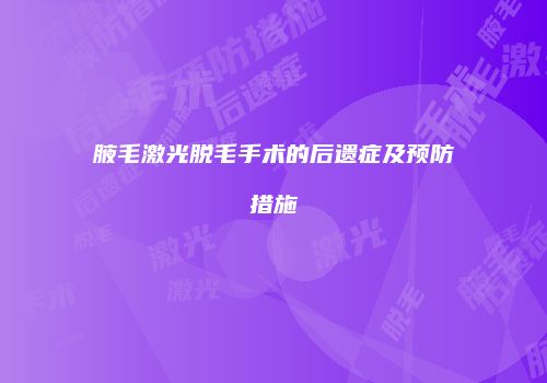 腋毛激光脱毛手术的后遗症及预防措施